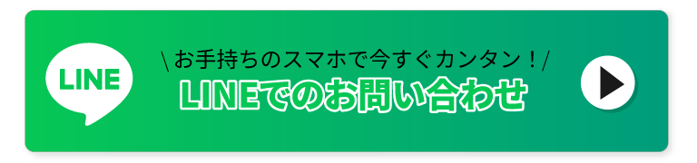LINEでのお問い合わせはこちら