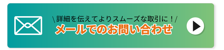 メールでのお問い合わせはこちら