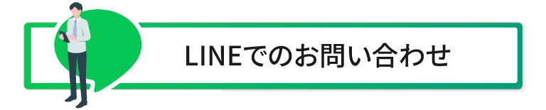 LINEでのお問い合わせ