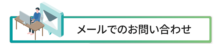 メールでのお問い合わせ