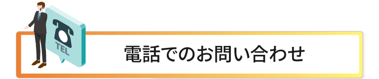 電話で今すぐお問い合わせ